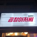 곱창아저씨원종 이미지