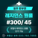 남원주코아루공인중개사사무소 | 원주 판부면 서곡리 원룸 월세 호텔식 컨디션의 레지던스 원룸 임대단기 가능