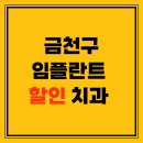 이엔이치과의원 | 금천구 임플란트 할인 이벤트 치과 잘하는 곳 TOP 5