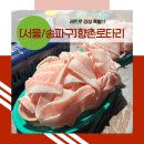 백제고분로36길36 | [서울/송파구] 레트로 감성 폭발! 석촌역냉동삼겹살과 역대급 뷔페를 동시에! 향촌로타리 솔직 후기