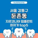 신광철치과의원 | 서울 강동구 둔촌동 임플란트 지르코니아 가격 비용 최저가 추천 치과 top5