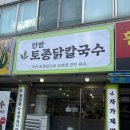 4420 | 대전 탄방동 맛집 ‘탄방토종닭칼국수’ | 자가제면 맛집인데 김치까지 직접 담그는 대전 칼국수 맛집