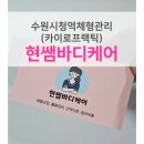 [수원시청역체형관리] 현쌤바디케어 방문 후기