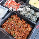 영덕 현지인 맛집 영덕읍 신불닭발 캠핑 음식 추천