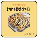 대가풍천장어 이미지