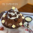 설빙진주평거판문점
