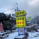 대곶가마솥해장국 | 철원 맛집 추천 삼부연가마솥해장국 재방문 후기 깔끔한 국물 맛이 일품