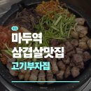 마두역 고기집 고기부자집 후기 | 마두역 회식추천 | 마두역 삼겹살