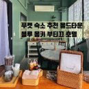 태국 푸켓 숙소 추천 올드타운 푸켓 호텔 블루 몽키 부티크 자유여행