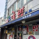 원조고향국밥 | 대전 또간집 서대전역 맛집 원조태평소국밥 웨이팅 주차 후기