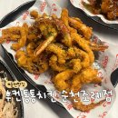 [내돈내산] 후켄통통치킨 순천조례점 | 조례 신상 맛집 | 오징어튀김 | 떡볶이