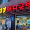 미가돼지국밥 이미지