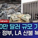 대한민국 정부, 100만 달러 규모 기부. LA 산불 복구에 써달라 이미지