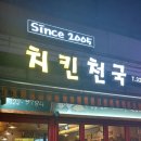 치킨천국 - 화성시 31만세로 1115 | 치킨천국