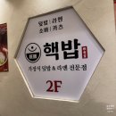 핵밥 - 북구 우치로90번길 6 | 부평역 혼밥 핵밥 내돈내산 아쉬웠던 후기
