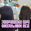 아티자노 헤어 가좌역점