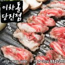 이차돌(당진점)
