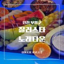 [인천 부평역술집] 노래방 그 이상! 술, 게임, OTT에 각종 이벤트까지! 질러스타노래타운 후기