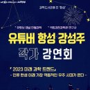 「2023 미래과학트렌드」 강성주 작가강연회 이미지