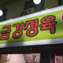금강정육점 네이버블로그