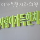 사랑이가득한치과의원 이미지