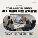 가정종합사회복지관 | 천안 성정종합사회복지관 부모교육 후기: 자녀 기질에 따른 양육방법(TCI 검사)
