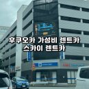일본 현지 후쿠오카 유후인 가성비 좋은 스카이렌트카 내돈내산 후기