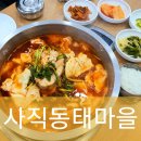 사직동태마을 | 부산 사직동 맛집 사직동태마을 동태탕이 최고