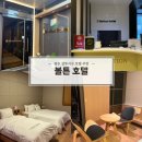 볼튼호텔 | 광주 상무지구 호텔 치평동 비지니스 숙소로 좋았던 볼튼호텔