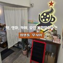 부산 화명동 책 영화 카페 모임장소 복합문화공간 무사이