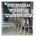 김안과 앞 횡단보도 | 인천 안내렌즈삽입술 눈검사 후기 연수김안과 강남브랜드안과