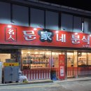 문가네 분식 이미지