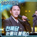 5월3일 불후의 명곡 천록담 눈물의 부르스 영상 이미지