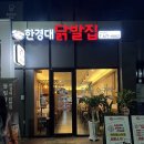 한경대 닭발집 이미지