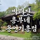 대박터진날 | [용인 흑염소 맛집] 도심 속 몸보신 여행 박터진흥부네 용인기흥점에서 즐긴 흑염소탕의 진수