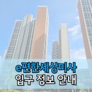 해뜨는(e편한)공인중개사사무소 | e편한세상미사 아파트 입구 정보 안내