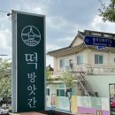 경주떡방앗간 이미지