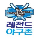 레전드야구존 이미지