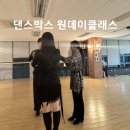 토산금속사옥 | 댄스스포츠 원데이클래스_댄스박스 라틴댄스❤️