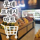 롯데프레쉬 태안점 이미지