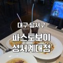 대구) 파스토보이 성서계대점 [ 부채살 투움바 파스타/김치 필라프 ] 계대 양식 맛집 추천