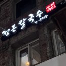 스타식스정동1관 | 시청역칼국수 뜨끈한 국물 맛집 - 정동칼국수
