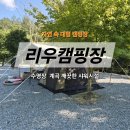리우농장 | [공지] 문경 리우캠핑장 - 계곡, 수영장 다 있고 깨끗한 여름캠핑장