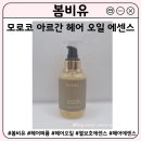 또봄헤어 | 헤어 오일 추천 | 봄비유 모로코 아르간 오일 헤어 에센스 후기