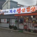 정순이네제주생삼겹살 이미지