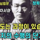 수행의 계제와 구차제정(능인회관 안심법문) 이미지