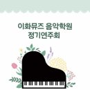 이화뮤즈음악학원 - 부평구 마장로324번길 82 | 이화뮤즈음악학원