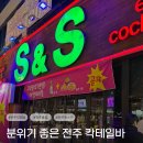 드라이데이신시가지점 | [전주 신시가지 술집] 분위기 끝판왕! 전주 칵테일바 '싱글엔싱글(S&amp;S)
