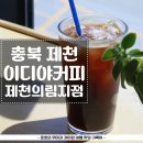 이디야제천의림지DI점 | 충북 제천 의림지 카페 추천 이디야커피 제천의림지DI점 내돈내산