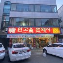 한고을막창촌돼지 | 대전 삼겹살 맛집 만년동 한고을 촌돼지 볶음밥까지 핵JMT